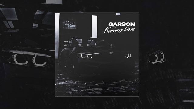 GARSON - Катаная бэха (Официальная премьера трека) смотреть онлайн