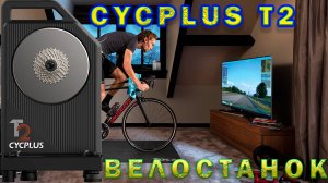 CYCPLUS Smart Trainer T2/T2H Топовые возможности.