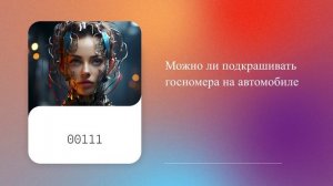 Можно ли подкрашивать госномера на автомобиле