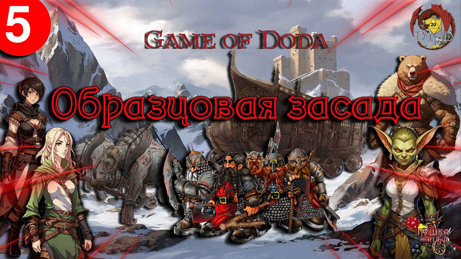 Образцовая Засада. Кампания ДНД НРИ "Game of Doda". Серия 5 смотреть онлайн
