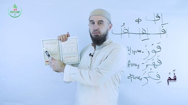 13. «Фә» хәрефе. Гарәп хәрефләре. [яңа] Мөгаллим сәни. Коръән укырга өйрәнәбез. Раил Фәйзрахманов - смотреть онлайн