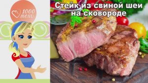 🥩 СТЕЙК ИЗ СВИНОЙ ШЕИ — сочный и ароматный!