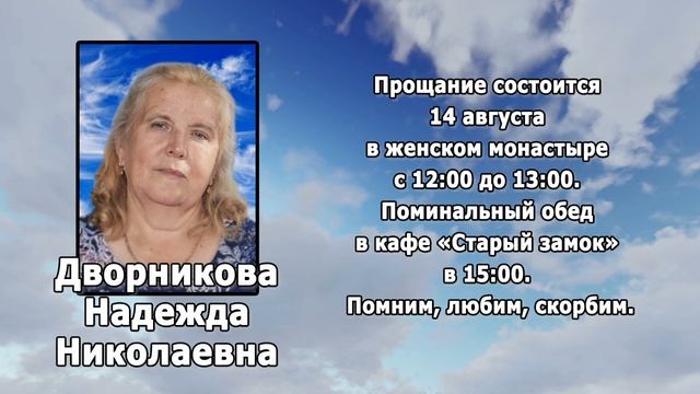 РЕКВИЕМ_ ДВОРНИКОВА Н.Н. смотреть онлайн