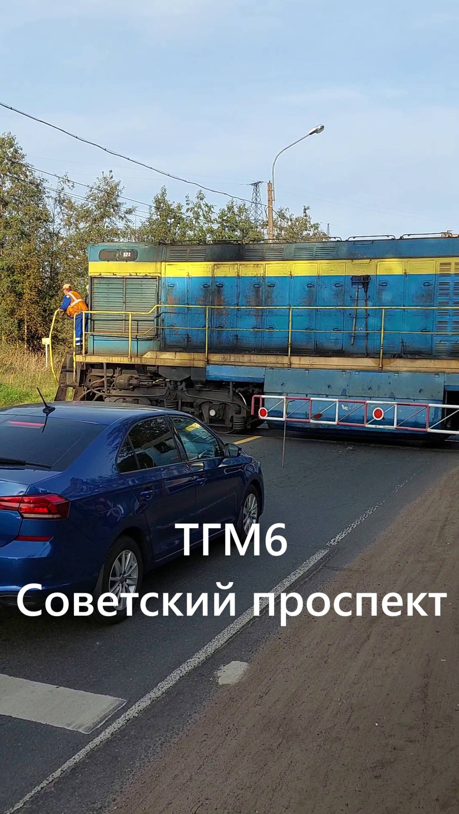 Маневровый тепловоз ТГМ6-522 на Советском проспекте в Санкт-Петербурге смотреть онлайн