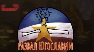 Развал Югославии | CountryBalls | Коллаб