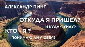 Александр Пинт. Главные вопросы к самому себе. О чем вопрошаешь, то и увидишь