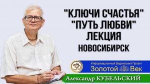 Ключи Счастья. Путь Любви. Лекция. Новосибирск. 08.2025