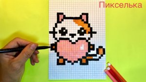 Как рисовать котенка с сердечком по клеточкам ❤️ Рисунки по клеточкам #пикселька