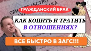 Как копить и тратить, если не в браке?