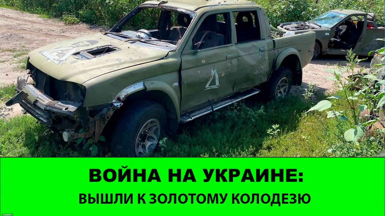 11. 08 Война на Украине: Прорыв ширится. Противник начинает подтверждать самые сумасшедшие слухи смотреть онлайн