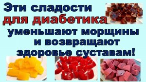 Сладости, которые возвращают молодость диабетику! Едим досыта!