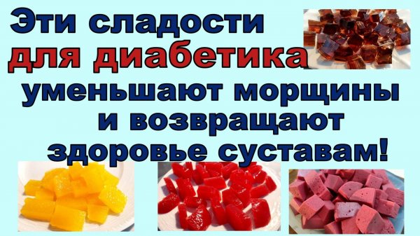 Сладости, которые возвращают молодость диабетику! Едим досыта!