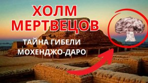 Мохенджо-Даро: ЯДЕРНЫЙ ВЗРЫВ 3500 лет назад?! ШОКИРУЮЩИЕ находки!