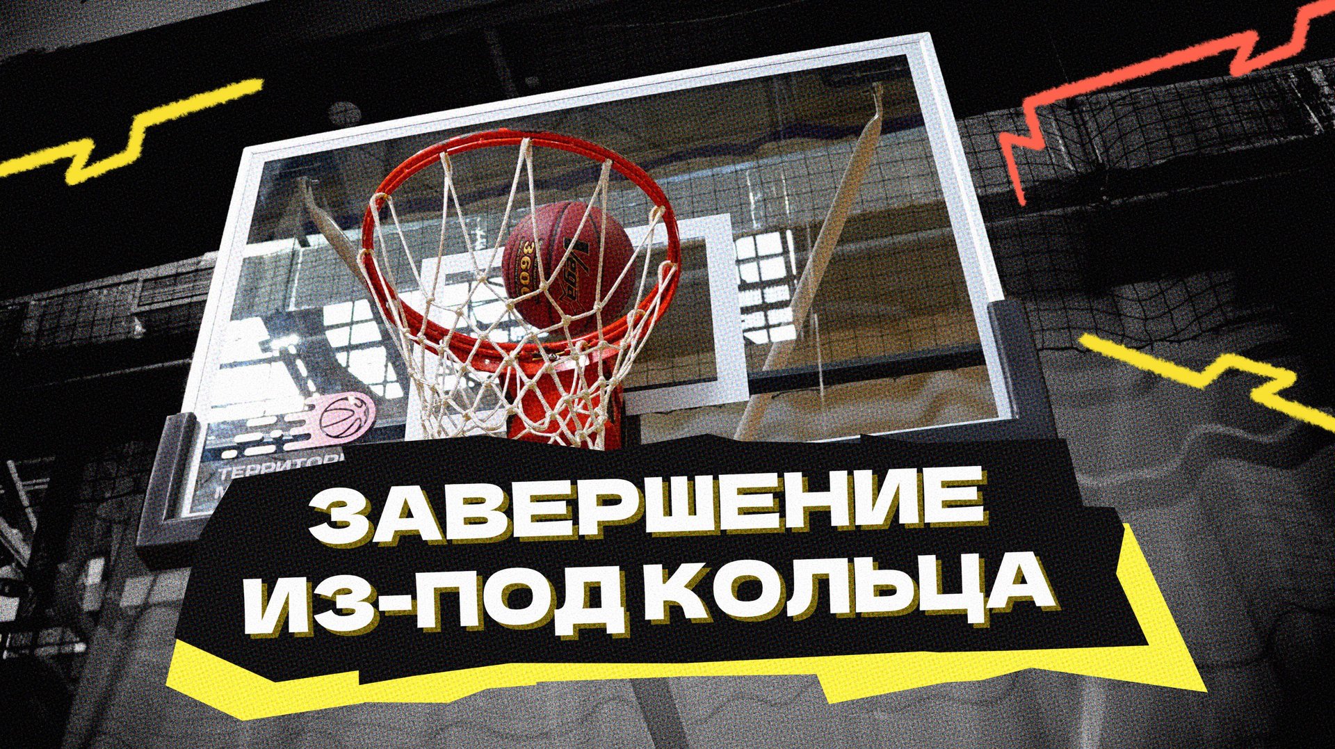 Завершение из-под кольца смотреть онлайн
