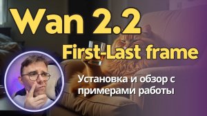 Wan 2.2 First-Last Frame. Генерация от первого к последнему кадру. Установка локально + примеры