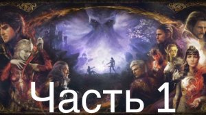 Baldur's Gate 3 #1 НАЧАЛО