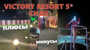 Плюсы и минусы отеля VICTORY RESORT 5* СИДЕ 2025