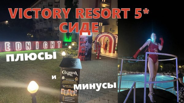 Плюсы и минусы отеля VICTORY RESORT 5* СИДЕ 2025