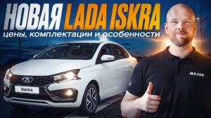LADA ISKRA В MAJOR AUTO