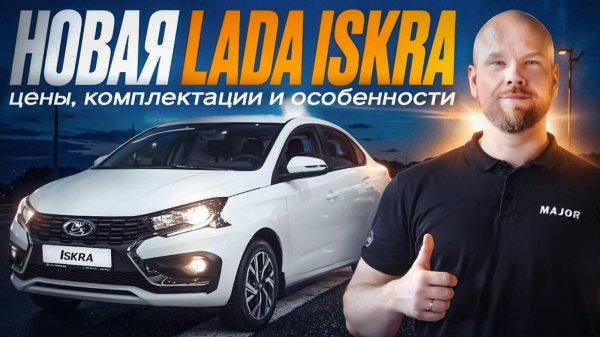 LADA ISKRA В MAJOR AUTO