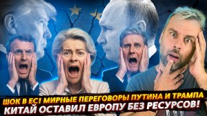 ИСТЕРИКА И ШОК В ЕС - МИРНАЯ ИНИЦИАТИВА ТРАМПА | КИТАЙ ОСТАВИЛ ЕВРОПУ БЕЗ РЕСУРСОВ