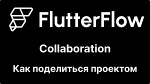 Collaboration - как пригласить пользователя в редактирование проекта.