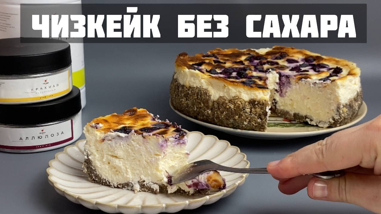 Чизкейк без сахара и без муки смотреть онлайн