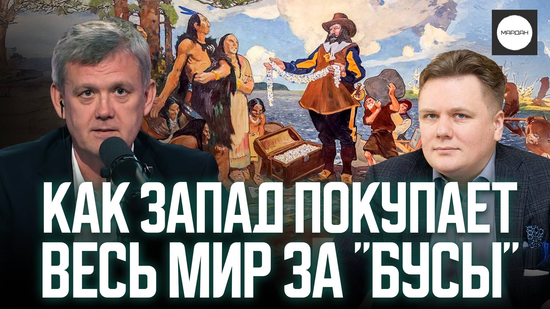 КАК ЗАПАД ПОКУПАЕТ ВЕСЬ МИР ЗА "БУСЫ" смотреть онлайн