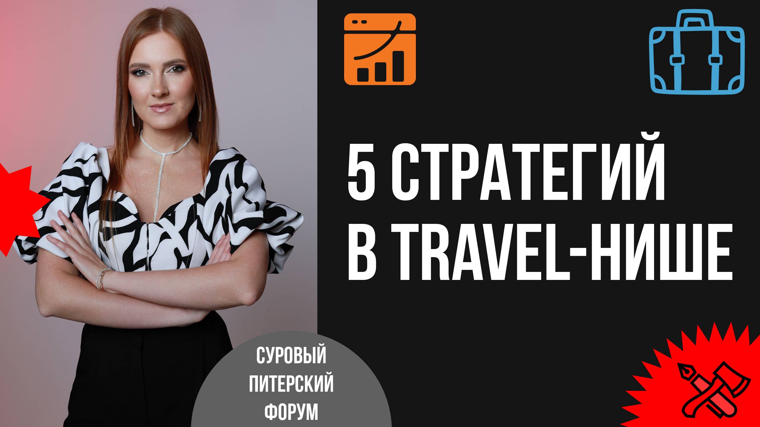 5 маркетинговых стратегий в travel-нише в 2024–2025 гг смотреть онлайн