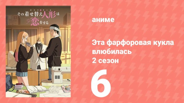 Эта фарфоровая кукла влюбилась 2 сезон 6 серия (аниме-сериал, 2025)