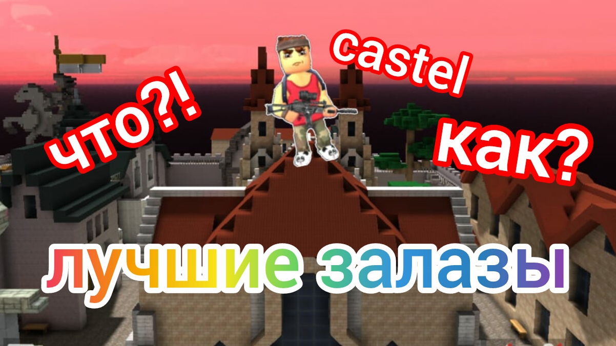 все нычки и заказы на карте Castel в KUBOOM !