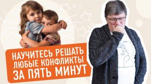 Решаем любые конфликты за пять минут || Стратегии решения детских конфликтов || Простая педагогика