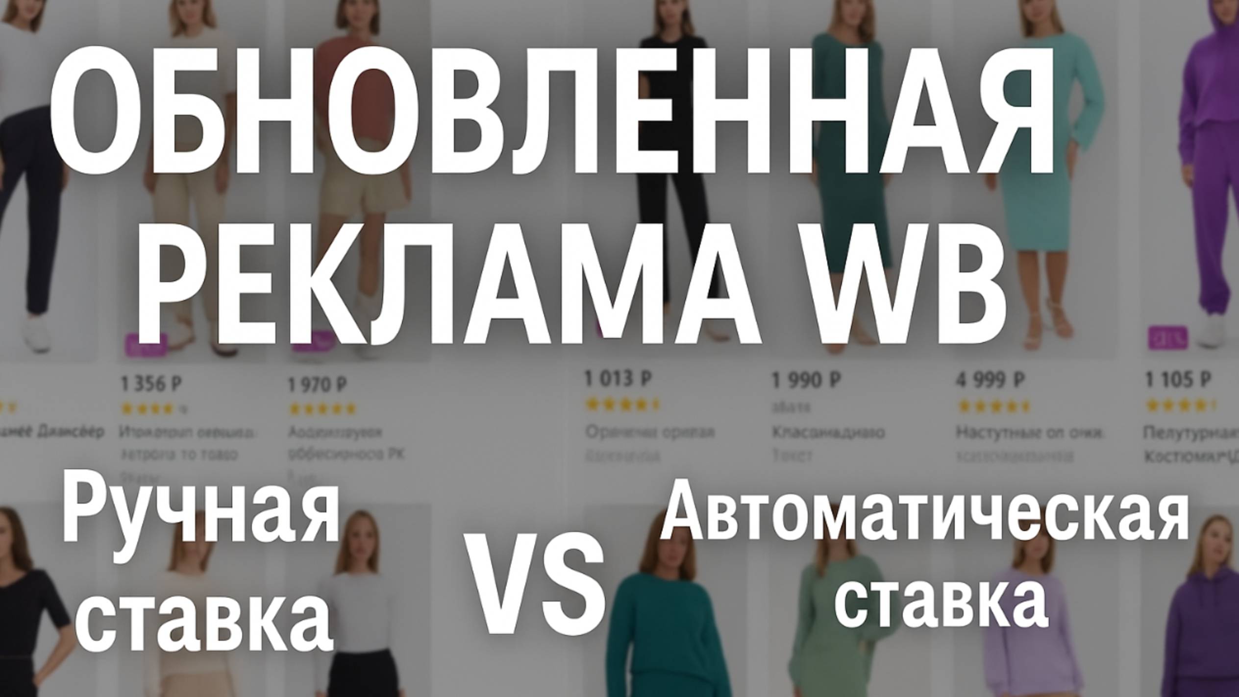 Новая выдача в рекламе на WB. Что изменилось в новых типах РК? Единая ставка VS Ручная ставка👿 смотреть онлайн