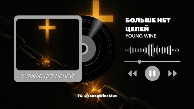 Больше нет цепей (Official Audio) - Young Wine