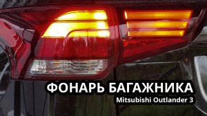 Меняем фонарь на багажнике Митсубиши Аутландер 3