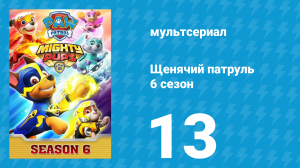 Щенячий патруль 6 сезон 13 серия (мультсериал, 2019)