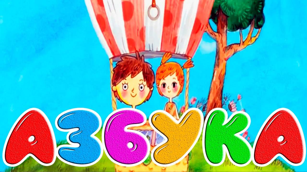 МУЛЬТ АЗБУКА - Сборник АЛФАВИТ для ДЕТЕЙ! Развивающие мультики для малышей!