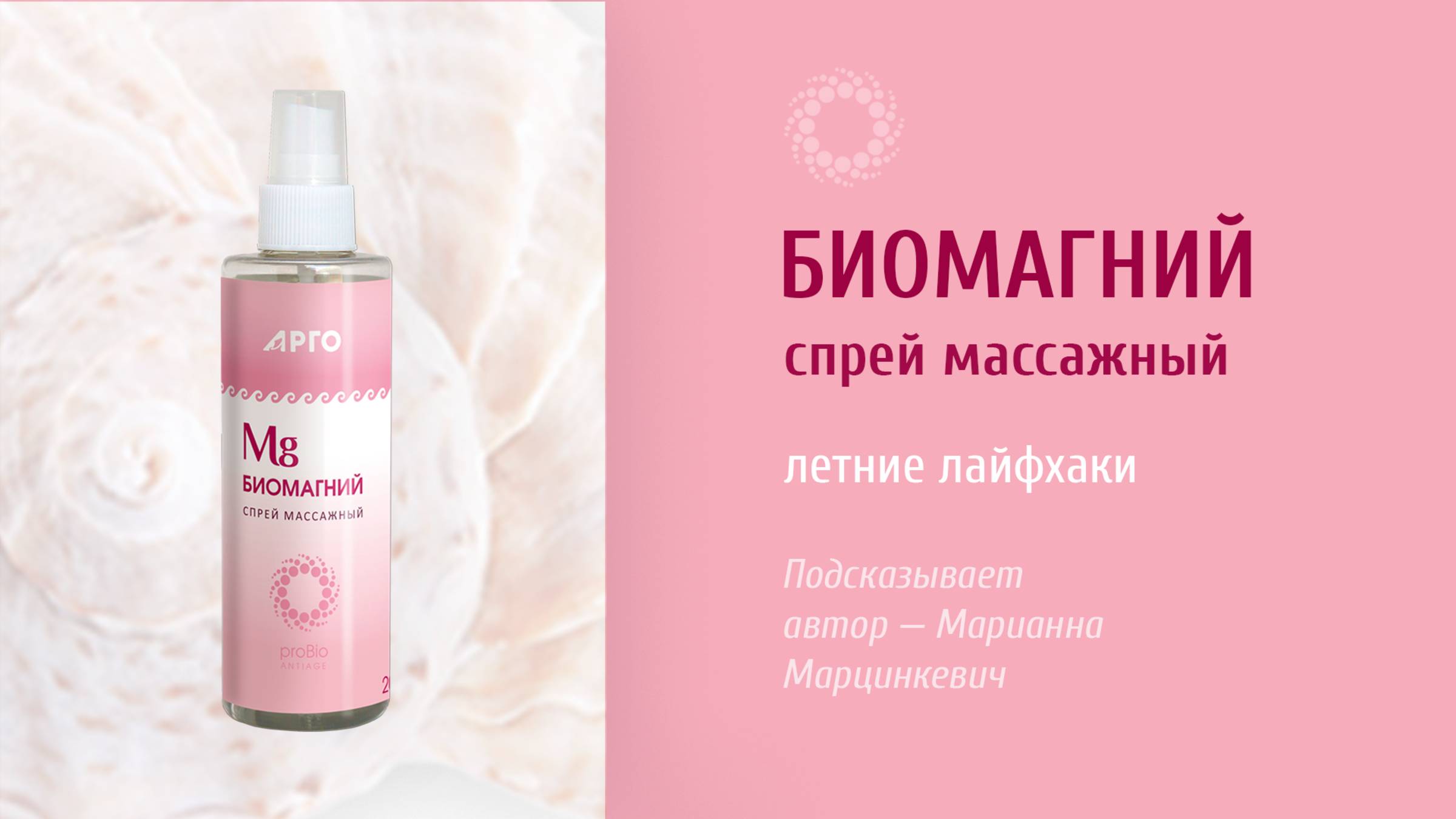 PROBIO ANTIAGE. Биомагний. Использование летом. Практика