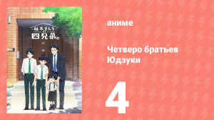 Четверо братьев Юдзуки 4 серия (аниме-сериал, 2023)