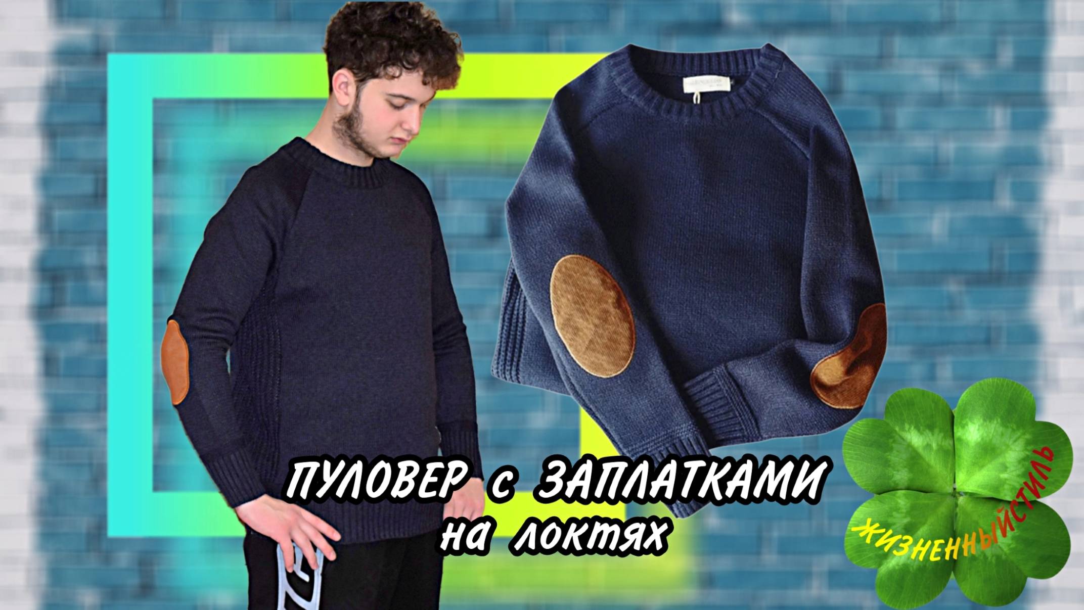 ПУЛОВЕР с заплатками на локтях Арт: ALI1021967114 свитер, толстовка смотреть онлайн