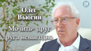 Олег Вьюгин:«Мочить» друг друга невыгодно