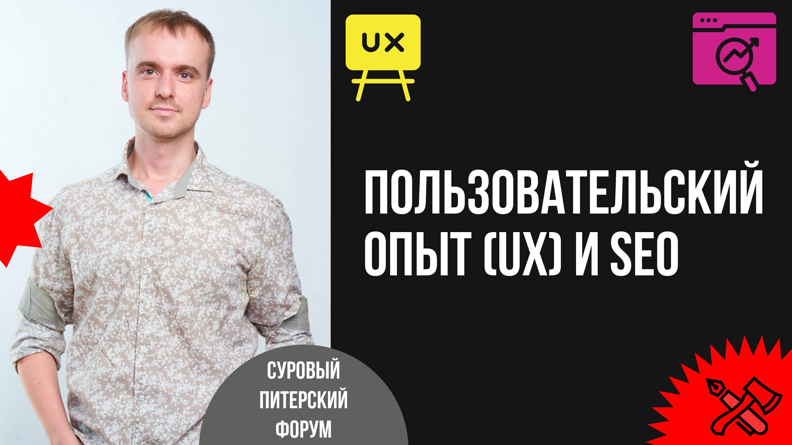 Пользовательский опыт (UX) и SEO: взаимосвязь между UX-дизайном и ранжированием сайта смотреть онлайн