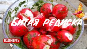 Битая редиска - хит этого лета! Готовим быстро и просто!