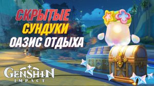 СКРЫТЫЕ  и Роскошный СУНДУКИ. ИСПЫТАНИЯ|Оазис отдыха. Натлан| Genshin Impact 5.8