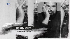 «Персона» | Максим Алиев | 11.08.2025