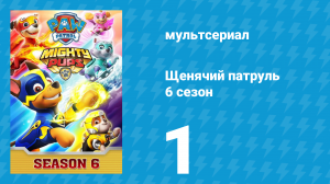 Щенячий патруль 6 сезон 1 серия (мультсериал, 2019)