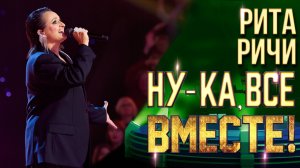 Рита Ричи - Город, которого нет | НУ-КА, ВСЕ ВМЕСТЕ! 6 СЕЗОН