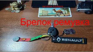 Брелок-ремувка для ключей Renault от MkAuto компактно, стильно, удобно! Обзор и установка