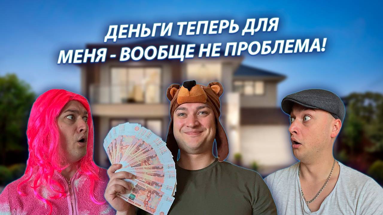 СЕРИАЛ "ВЕСЁЛАЯ СЕМЕЙКА" / 3 СЕЗОН / 70 СЕРИЯ / ИГОРЕК СТАЛ МИЛЛИОНЕРОМ / GREY SHIP смотреть онлайн