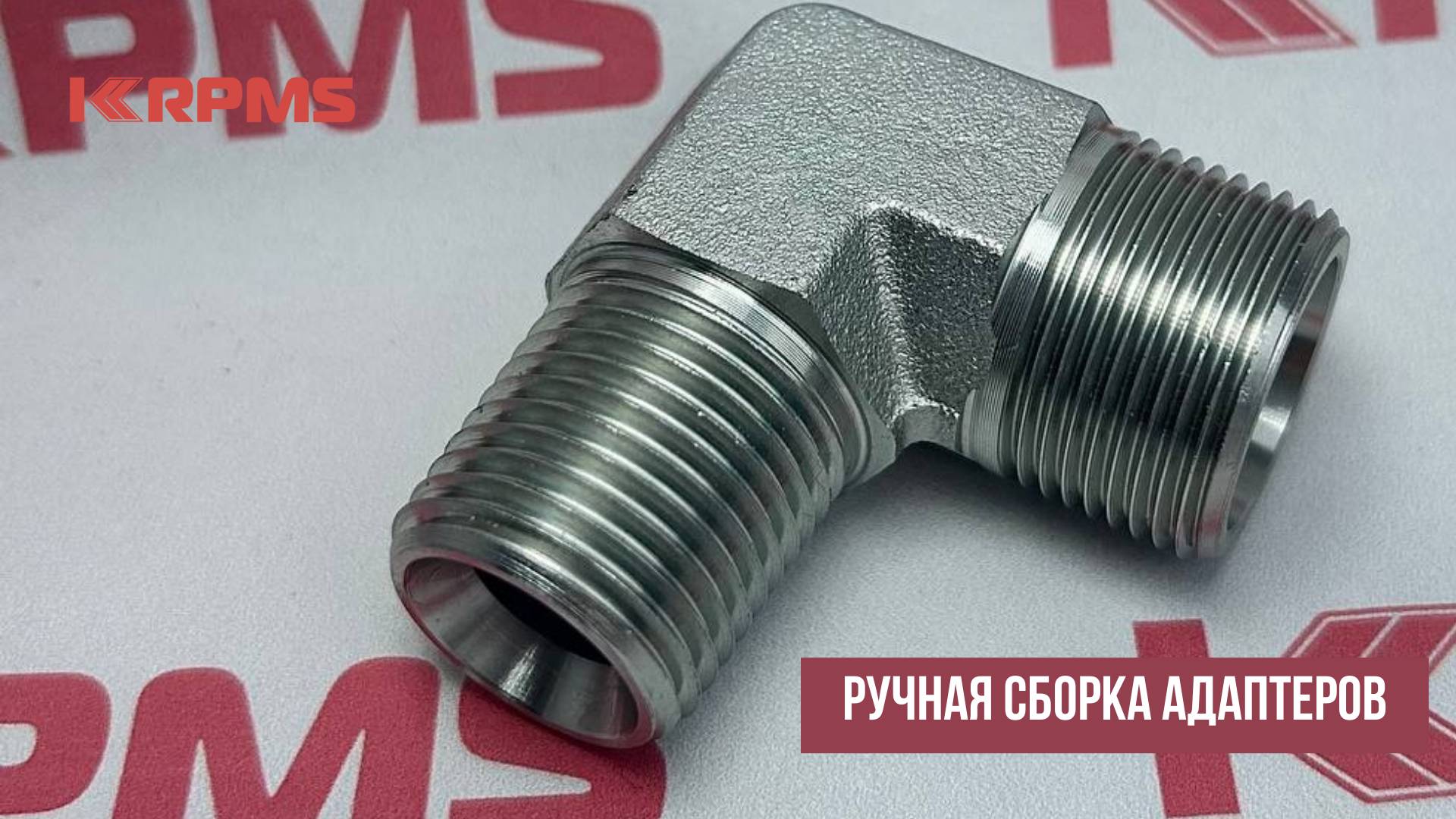 Ручная сборка адаптеров